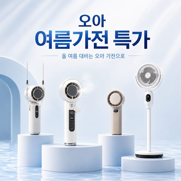 오아스토어 본격 여름나기 베스트 여름 가전 특가 기획전 배너
