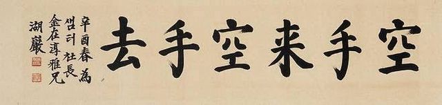 호암 이병철 작 '공수래공수거'(사진=케이옥션).