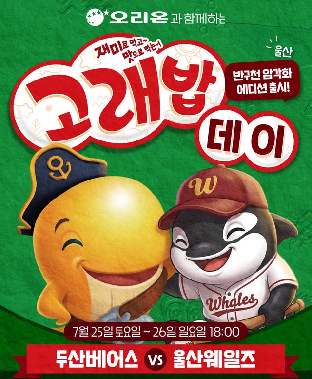 울산웨일즈 '고래밥데이' 포스터. 사진=울산웨일즈