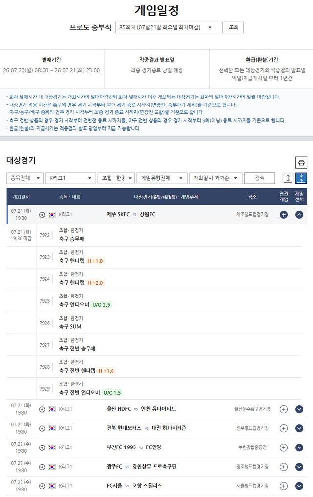 프로토 승부식 85회차, 발매 마감 임박…주중 K리그1 6경기 대상