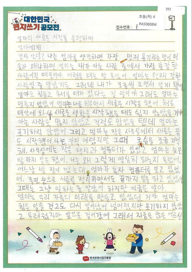 초등 저학년 부분 대상 수상작인 김이현 학생의 ‘엄마의 새로운 시작을 응원하며’ 편지. (우정사업본부 우정인재개발원 제공)