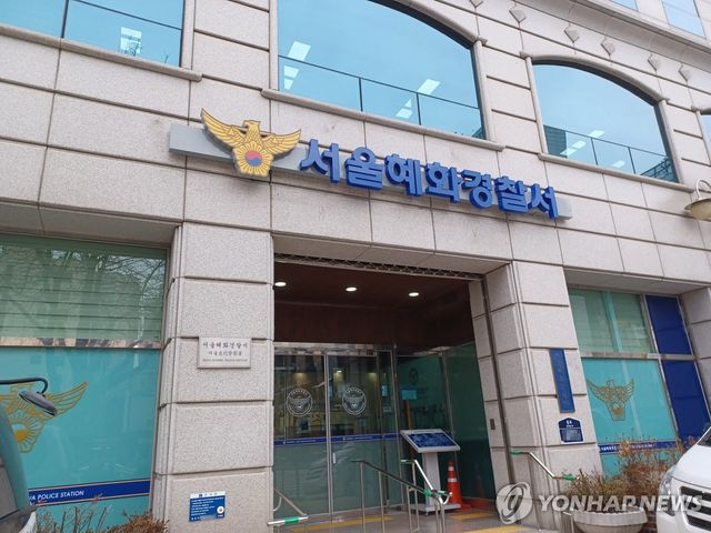 서울혜화경찰서. (사진= 연합뉴스)