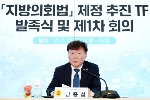 남종섭 경기도의회 의장이 23일 '지방의회법 제정 추진 TF' 발족식에서 인사말을 하고 있다.(사진=경기도의회)