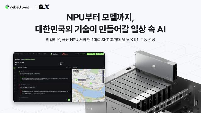 리벨리온, 국산 NPU로 SKT 500B AI 모델 구동 성공…“AI 인프라 효율성 입증”