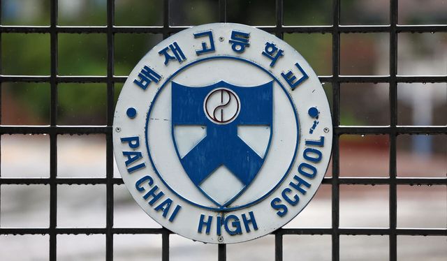 배재고 (사진=뉴시스)