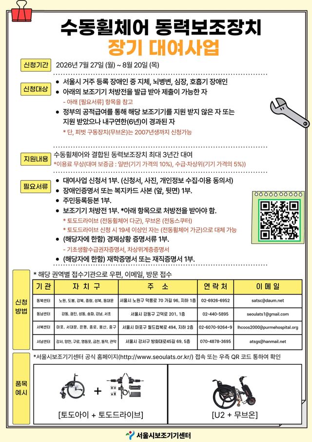 수동휠체어 동력보조장치 장기 대여사업 포스터(사진= 서울시)