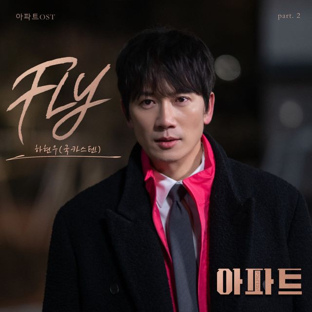 하현우, '아파트' OST 두 번째 주자…신곡 'FLY' 발매