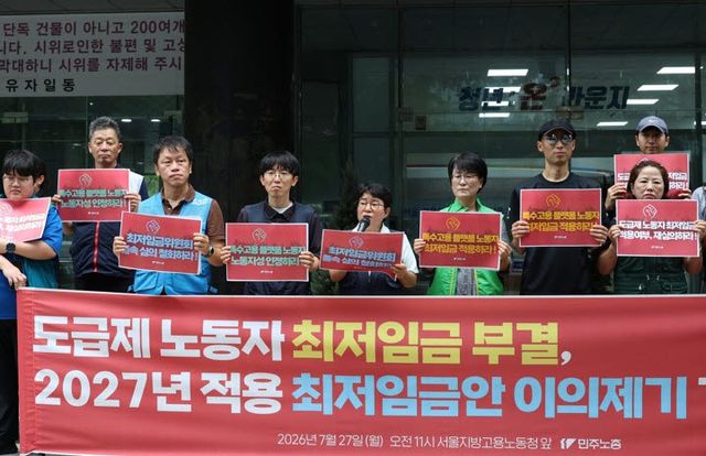 민주노총 조합원들이 27일 오전 서울 중구 서울지방고용노동청 앞에서 열린 ‘도급제 노동자 최저임금 부결, 2027년 적용 최저임금 결정 이의제기 기자회견’에서 구호를 외치고 있다.(사진=연합뉴스)