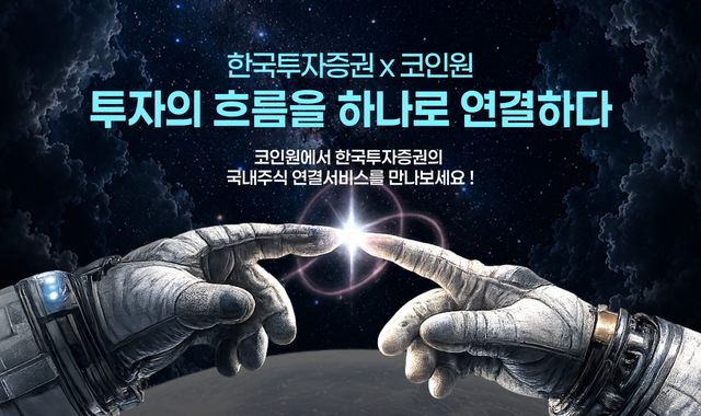 한국투자증권 협업 첫 사례...‘코인원’ 앱에서도 국내주식 거래
