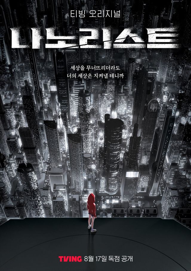 애니메이션 '나노리스트' 포스터(사진=스튜디오게일)