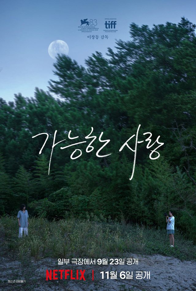 영화 '가능한 사랑' 포스터(사진=넷플릭스)