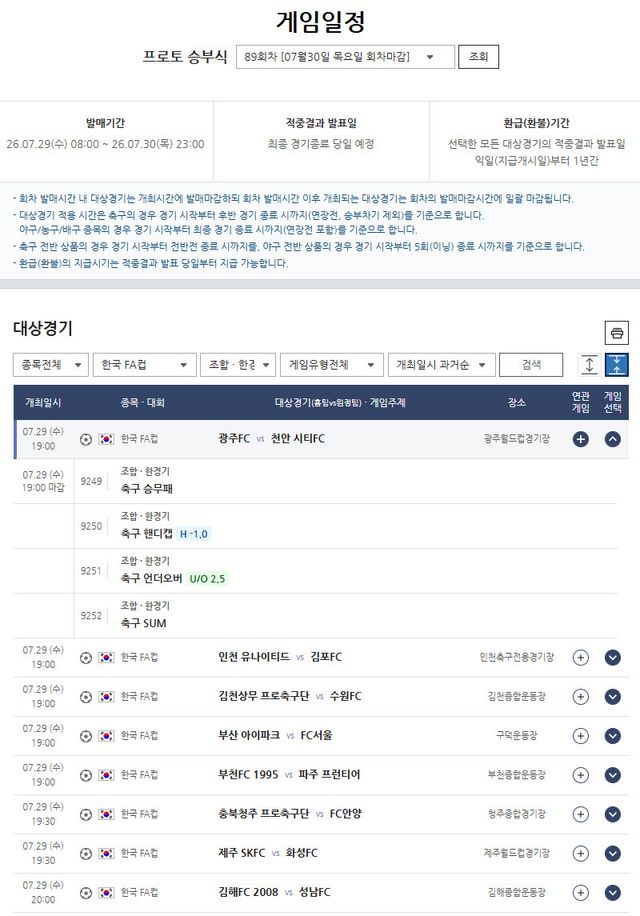 K리그1·2 선두 맞대결… 프로토 승부식 89회차, 코리아컵 8경기 대상 발매