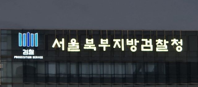 서울북부지검.