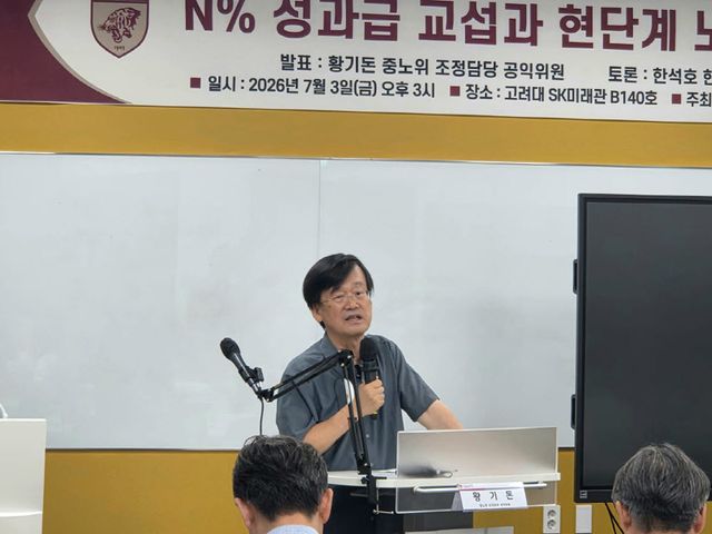 황기돈 중앙노동위원회 조정담당 공익위원이 3일 고려대 서울캠퍼스 SK미래관에서 ‘N% 성과급 교섭이 남긴 과제‘를 주제로 발표를 하고 있다. (사진=조민정 기자)