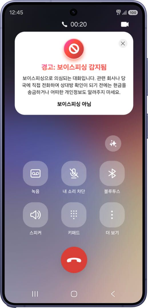 삼성전자와 국립과학수사연구소가 실증특례를 신청한 성문 기반 모바일 보이스 피싱 탐지 서비스. (사진=과학기술정보통신부)