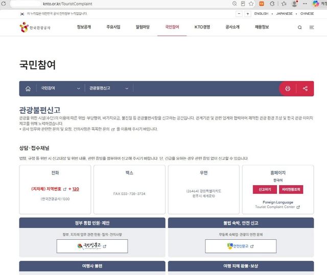관광불편신고센터 접수 홈페이지 (사진=한국관광공사)