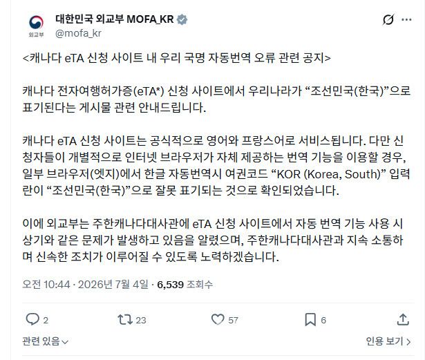외교부가 지난 4일 SNS(사회관계망)인 엑스(X, 옛 트위터)를 통해 캐나다 eTA 신청 사이트 내 우리 국명 자동번역 오류 관련 공지를 게재했다.(사진=외교부 엑스 갈무리)
