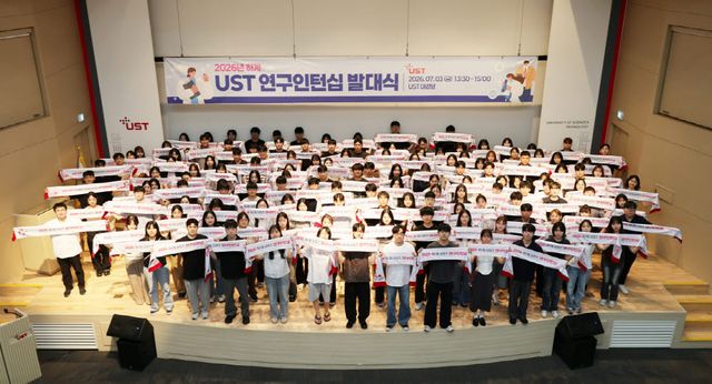 2026년 하계 UST 연구인턴십 발대식 단체 사진 (사진=과학기술연합대학원대학교)