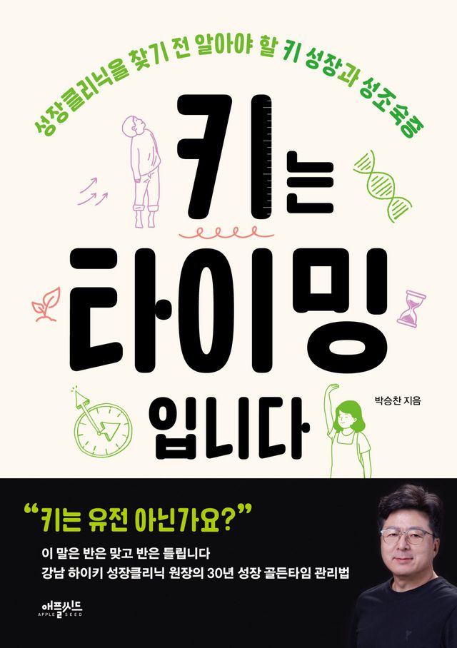 [신간] '아이 키 크기 프로젝트' 7번째 책, 성장의 골든타임을 잡아라