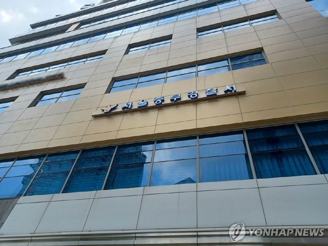 서울 중부경찰서(사진= 연합뉴스)
