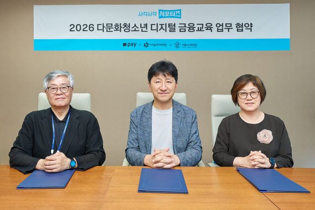 지난 6일 아이들과미래재단 오피스에서 진행한 '사각사각 서포터즈 2026 다문화 청소년 디지털 금융교육 업무 협약식'에서 이윤근 카카오페이 ESG협의체장(가운데)이 김효승 아이들과미래재단 상임이사(왼쪽), 홍우정 서울시가족센터장(오른쪽)과 기념촬영을 하고 있다.(사진=카카오페이)