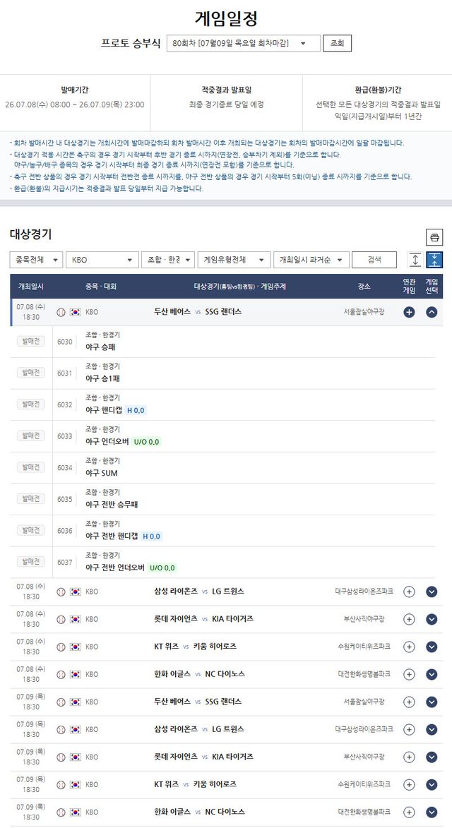 프로토 승부식 80회차, 삼성-LG 주중 선두권 대결 등 KBO 10경기 대상 발매