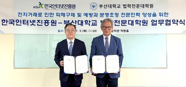 7월 9일(목) 부산대학교에서 개최된 '전자거래로 인한 피해 구제 및 예방과 분쟁조정 전문인력 양성을 위한 KISA-부산대학교 법학전문대학원 업무협약식'에서 관계자들이 기념 촬영을 하고 있다. (왼쪽부터) 부산대학교 법학전문대학원 김현수 원장, 한국인터넷진흥원 이상중 원장. 사진=KISA