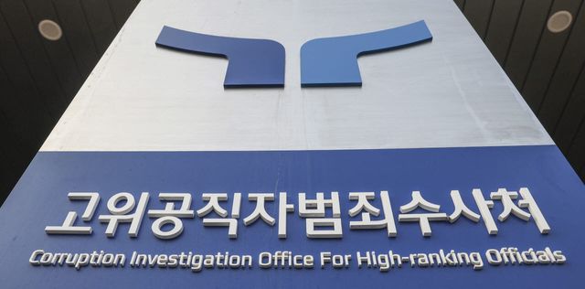 지난해 1월 22일 오전 경기도 정부과천청사 내 고위공직자범죄수사처의 외경 (사진=연합뉴스)