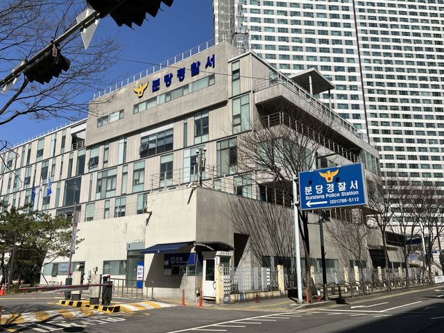 분당경찰서 전경(사진=뉴스1)