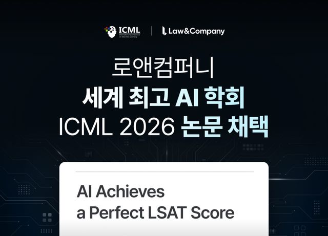 로앤컴퍼니, ICML AI4Law 논문 채택…“법률 AI 성능, 추론 과정이 좌우”