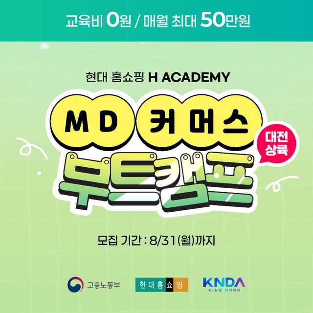 현대홈쇼핑, 청년 100명 대상 'MD·커머스 부트캠프' 운영
