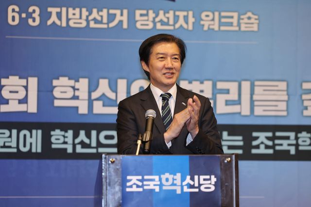 조국혁신당 조국 전 대표가 6월 17일 광주 서구 치평동 브리브 광주 바이 롯데호텔에서 열린 6·3지방선거 당선자 워크숍을 찾아 발언하고 있다. (사진=연합뉴스)