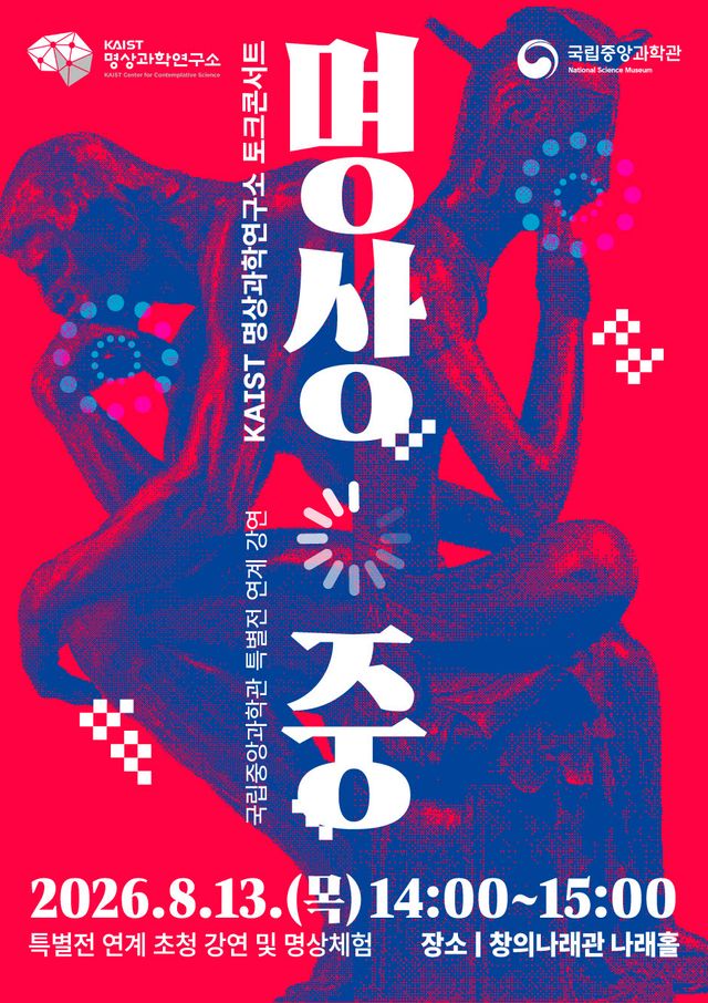 특별전 연계 KAIST 명상과학연구소 토크콘서트 (사진=국립중앙과학관)