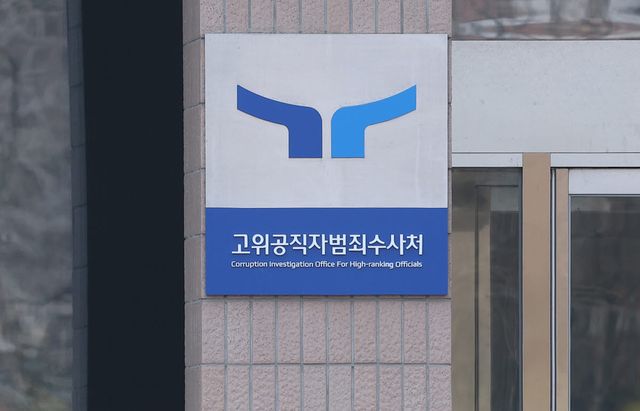 고위공직자범죄수사처_[연합뉴스 자료사진]