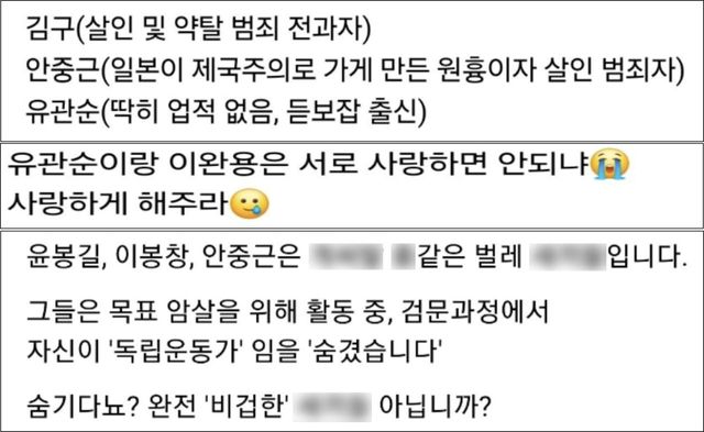 독립운동가를 조롱하는 게시물. (사진=서경덕 교수 제공)