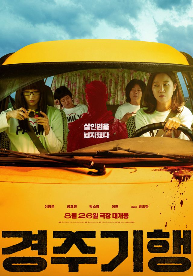 영화 '경주기행' 포스터(사진=롯데엔터테인먼트)