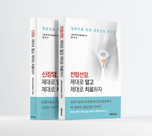[신간] 전립선암, 두려움 대신 정확한 정보로 맞서자! 변석수 교수 출간