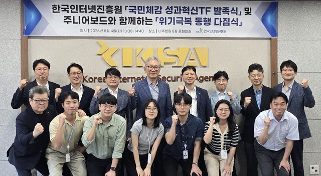 4일 한국인터넷진흥원 나주 본원에서 열린 '국민 체감 성과 혁신 전담 조직(TF) 발족식'에서 관계자들이 기념 촬영을 하고 있다. (사진=한국인터넷진흥원)