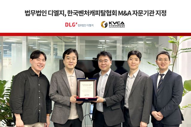 법무법인 디엘지가 한국벤처캐피탈협회로부터 중소벤처기업 M&A 지원센터의 M&A 자문기관 지정패를 전달받고 있다.(사진=디엘지)