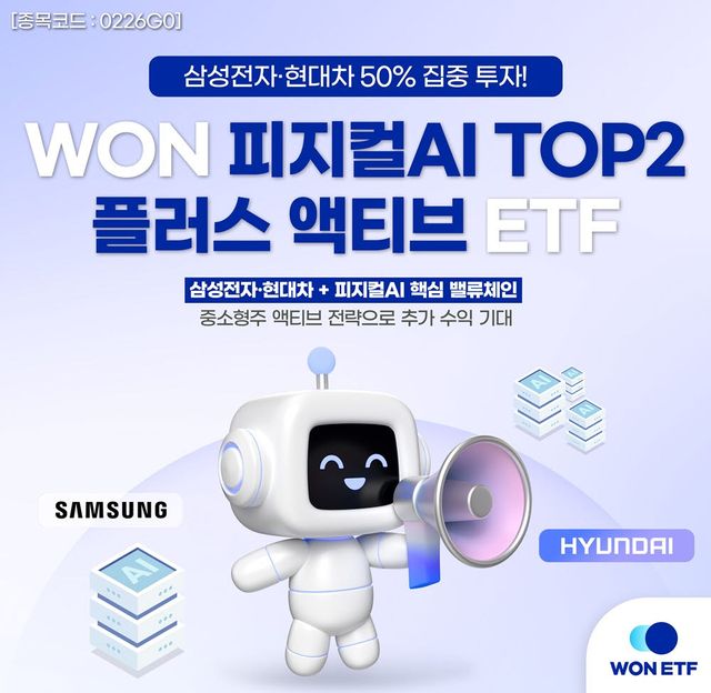 우리운용, ‘WON 피지컬AI TOP2 플러스 액티브’ ETF 상장
