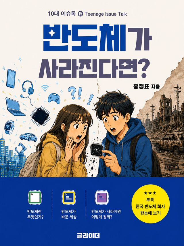 삼성맨이 지은 반도체 입문서…신간 ‘내일 아침 반도체가 사라진다면’