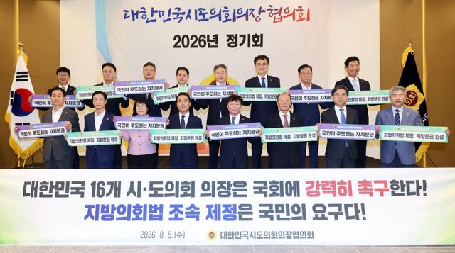 5일 대한민국시도의회의장협의회장에 선출된 남종섭 경기도의회 의장(앞줄 오른쪽 네 번째)과 시도의회 의장들이 지방의회법 제정을 촉구하는 피켓 퍼포먼스를 하고 있다.(사진=경기도의회)