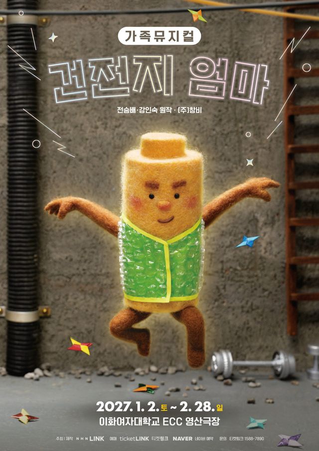NHN링크, 가족뮤지컬 '건전지 엄마' 제작…2027년 1월 초연