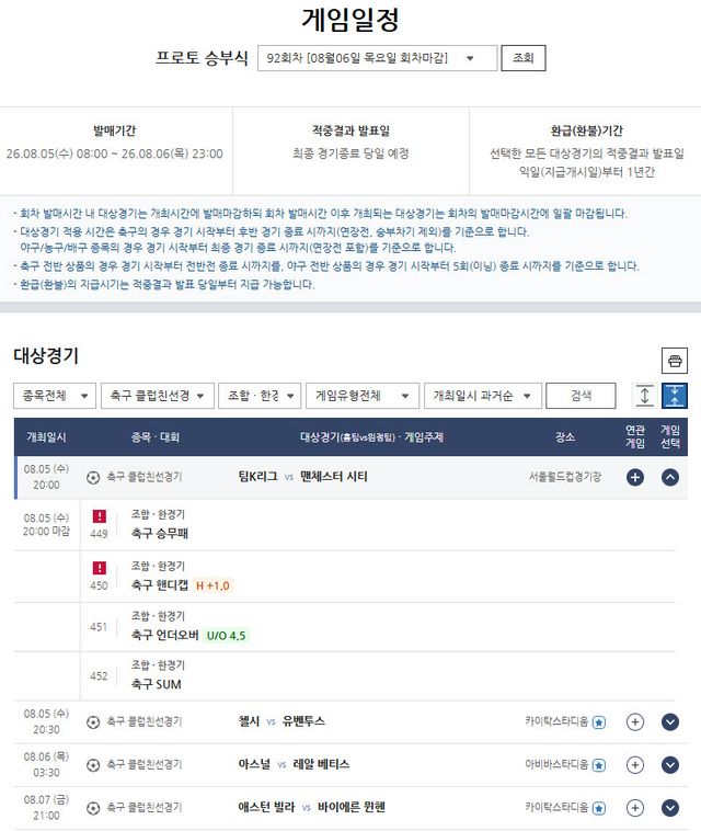 팀 K리그-맨시티전 포함… 프로토 승부식 92회차, 클럽친선 4경기 대상 발매