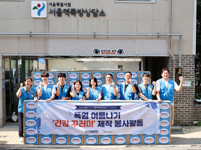 4일 서울 용산구 서울특별시립 서울역쪽방상담소에서 상미당홀딩스 계열사 임직원들이 폭염 여름나기 건강꾸러미를 전달하고 기념촬영을 진행하고 있다.