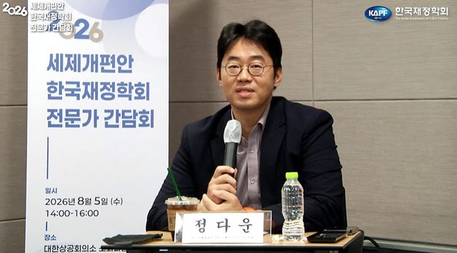 정다운 한국조세재정연구원 조세연구본부 연구위원이 5일 서울 중구 대한상공회의소에서 열린 '2026년도 세제개편안 평가를 위한 전문가 간담회'에서 발언하고 있다.(사진=한국재정학회 유튜브 갈무리)