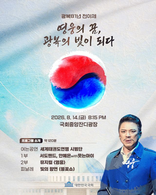 국회, 오는 14일 안중근 뮤지컬 ‘영웅’ 무료 상영