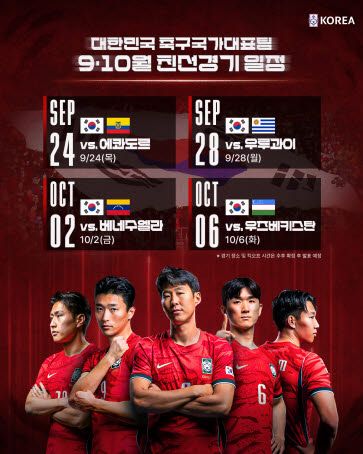한국 축구, 9월 에콰도르·우루과이와 격돌…10월까지 A매치 4연전