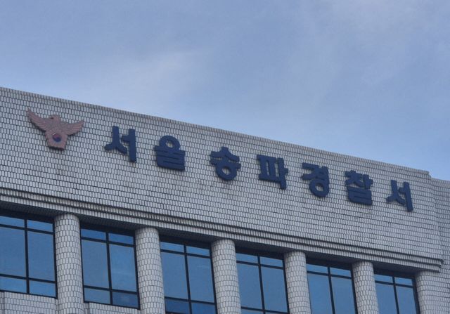 서울 송파경찰서 전경.(사진=뉴시스)