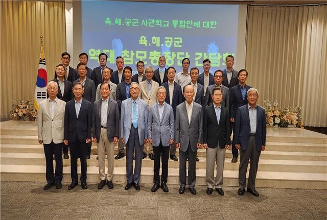 사관학교 통합과 관련한 의견을 주고받은 간담회에 참석한 역대 참모총장단.(육해공군 참모총장단 제공)